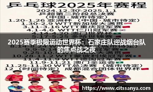 2025赛季极限运动世界杯：石家庄队迎战烟台队的焦点战之夜