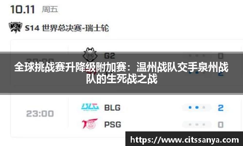全球挑战赛升降级附加赛：温州战队交手泉州战队的生死战之战