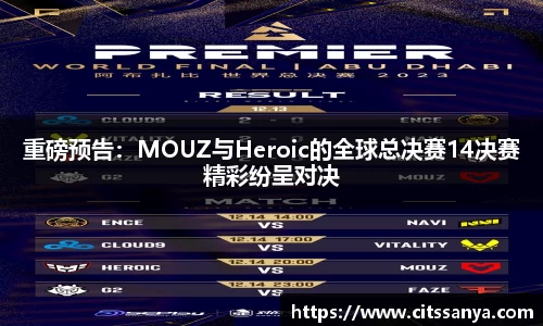 重磅预告：MOUZ与Heroic的全球总决赛14决赛精彩纷呈对决