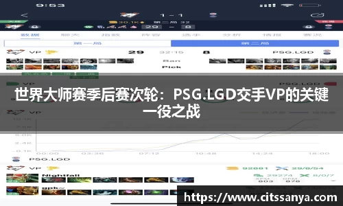 世界大师赛季后赛次轮：PSG.LGD交手VP的关键一役之战